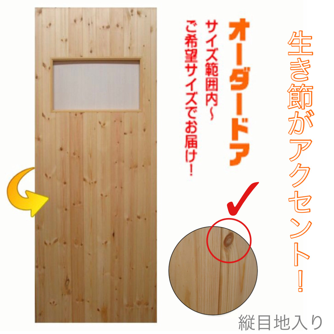 カントリーオーダードア室内建具　木製建具　(商品コード：cou-s-008) 　高さ：1000mm～1750mm以下×幅：910mm以下対応です。【条件付き送料無料】オーダー　リフォーム　片開き　ご希望サイズでお届けいたします