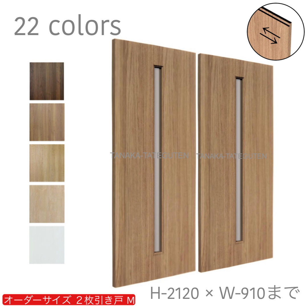 オーダー　2枚引き戸　室内対応　木製建具　(商品コード：hm-001) 　枠内：高さ～2120mm以下×枠内：幅1800mm以下※高さは上下のミゾ深さ含みません。【条件付き送料無料】オーダー　引違い戸　表面材カラーお選び頂けます。ご希望サイズ可能。　2枚価格