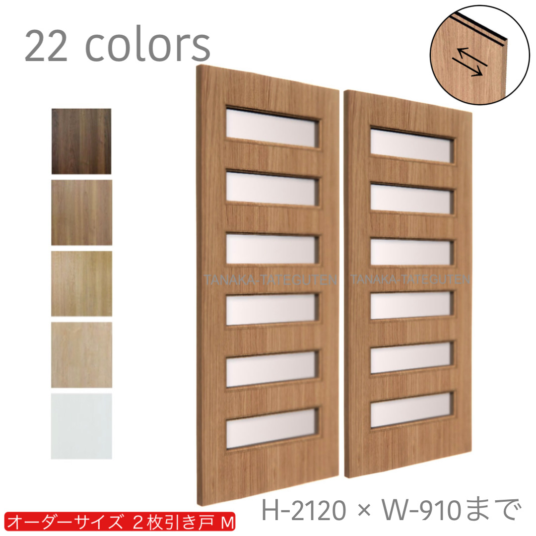 オーダー　2枚引き戸　室内対応　木製建具　(商品コード：hm-004) 　枠内：高さ～2120mm以下×枠内：幅1800mm以下※高さは上下のミゾ深さ含みません。【条件付き送料無料】オーダー　引違い戸　表面材カラーお選び頂けます。ご希望サイズ可能。　2枚価格