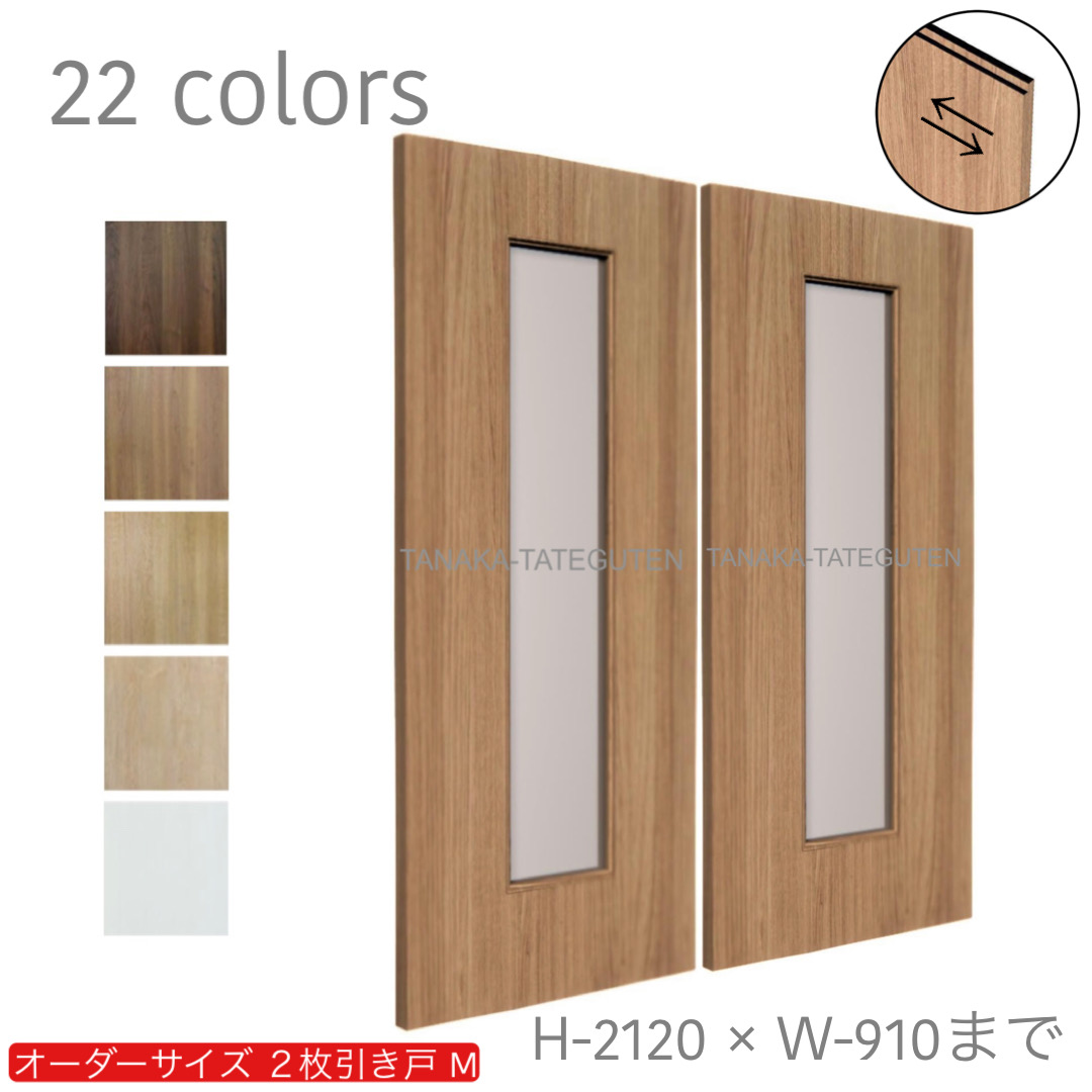 オーダー　2枚引き戸　室内対応　木製建具　(商品コード：hm-008) 　枠内：高さ～2120mm以下×枠内：幅1800mm以下※高さは上下のミゾ深さ含みません。【条件付き送料無料】オーダー　引違い戸　表面材カラーお選び頂けます。ご希望サイズ可能。　2枚価格