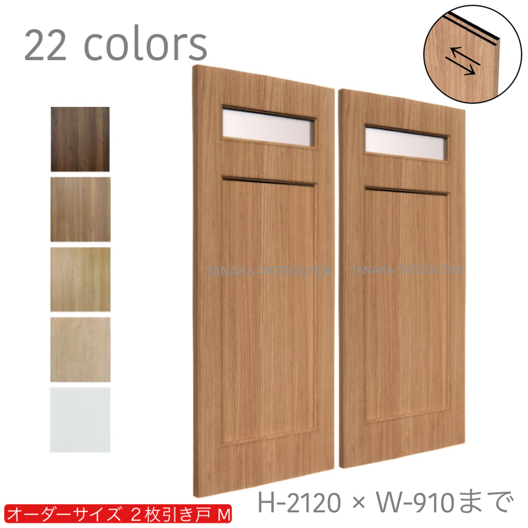 オーダー　2枚引き戸　室内対応　木製建具　(商品コード：hm-011) 　枠内：高さ～2120mm以下×枠内：幅1800mm以下※高さは上下のミゾ深さ含みません。【条件付き送料無料】オーダー　引違い戸　表面材カラーお選び頂けます。ご希望サイズ可能。　2枚価格