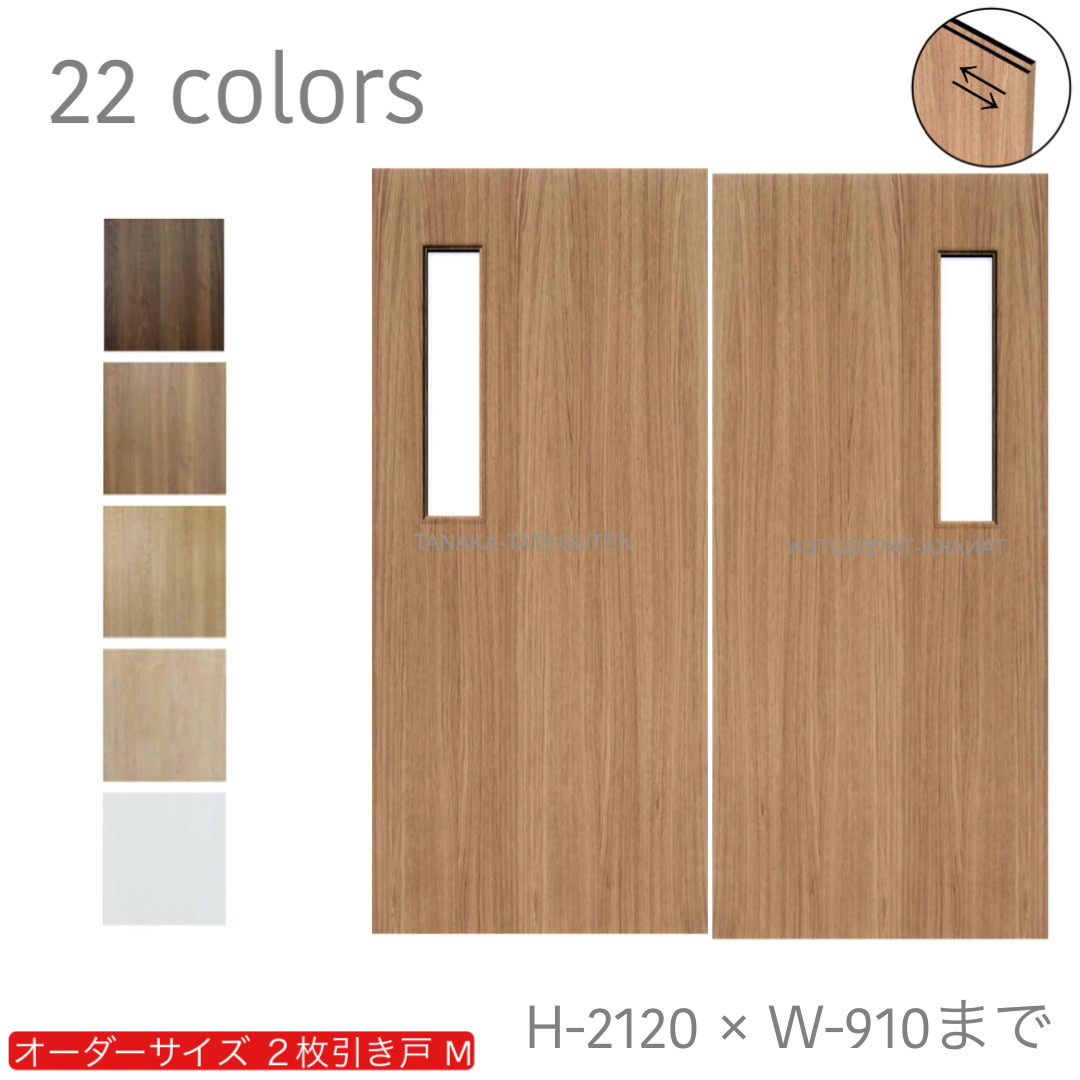 オーダー　2枚引き戸　室内対応　木製建具　(商品コード：hm-013) 　枠内：高さ～2120mm以下×枠内：幅1800mm以下※高さは上下のミゾ深さ含みません。【条件付き送料無料】オーダー　引違い戸　表面材カラーお選び頂けます。ご希望サイズ可能。　2枚価格