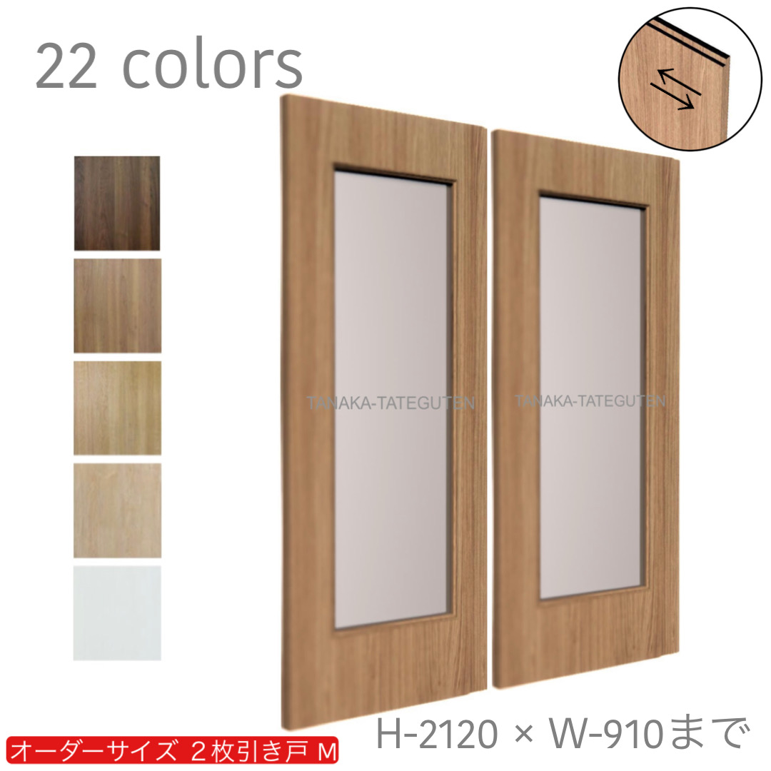 オーダー　2枚引き戸　室内対応　木製建具　(商品コード：hm-020) 　枠内：高さ～2120mm以下×枠内：幅1800mm以下※高さは上下のミゾ深さ含みません。【条件付き送料無料】オーダー　引違い戸　表面材カラーお選び頂けます。ご希望サイズ可能。　2枚価格