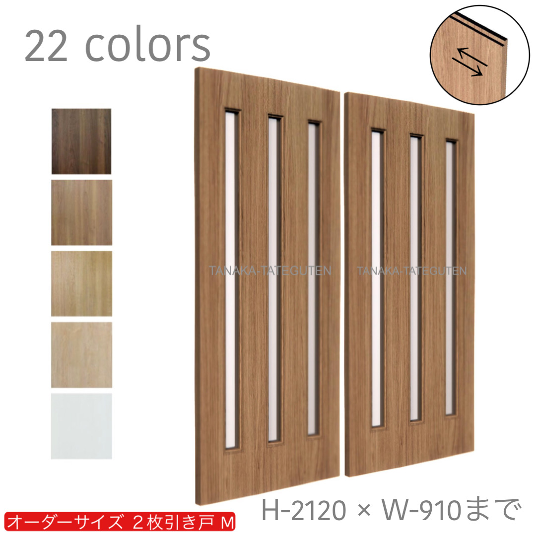オーダー　2枚引き戸　室内対応　木製建具　(商品コード：hm-021) 　枠内：高さ～2120mm以下×枠内：幅1800mm以下※高さは上下のミゾ深さ含みません。【条件付き送料無料】オーダー　引違い戸　表面材カラーお選び頂けます。ご希望サイズ可能。　2枚価格