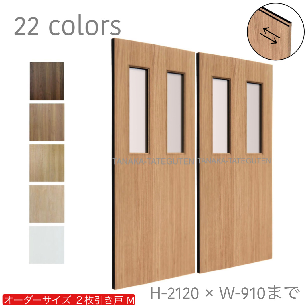 オーダー　2枚引き戸　室内対応　木製建具　(商品コード：hm-024) 　枠内：高さ～2120mm以下×枠内：幅1800mm以下※高さは上下のミゾ深さ含みません。【条件付き送料無料】オーダー　引違い戸　表面材カラーお選び頂けます。ご希望サイズ可能。　2枚価格