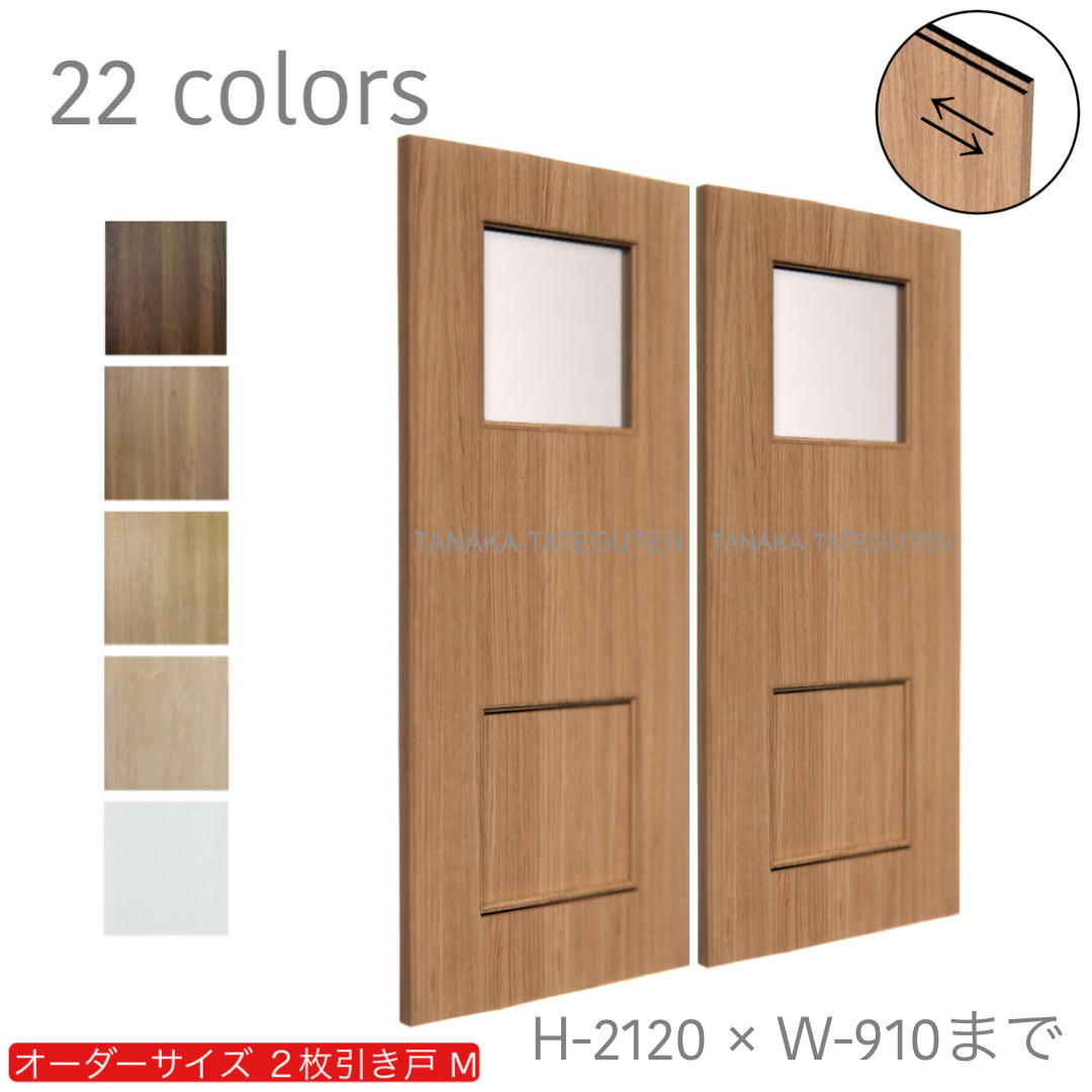 オーダー　2枚引き戸　室内対応　木製建具　(商品コード：hm-026) 　枠内：高さ～2120mm以下×枠内：幅1800mm以下※高さは上下のミゾ深さ含みません。【条件付き送料無料】オーダー　引違い戸　表面材カラーお選び頂けます。ご希望サイズ可能。　2枚価格