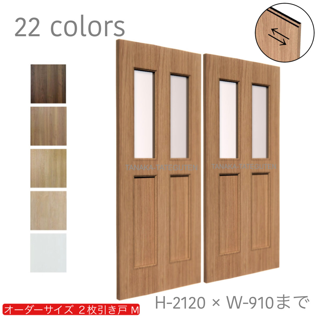 オーダー　2枚引き戸　室内対応　木製建具　(商品コード：hm-027) 　枠内：高さ～2120mm以下×枠内：幅1800mm以下※高さは上下のミゾ深さ含みません。【条件付き送料無料】オーダー　引違い戸　表面材カラーお選び頂けます。ご希望サイズ可能。　2枚価格