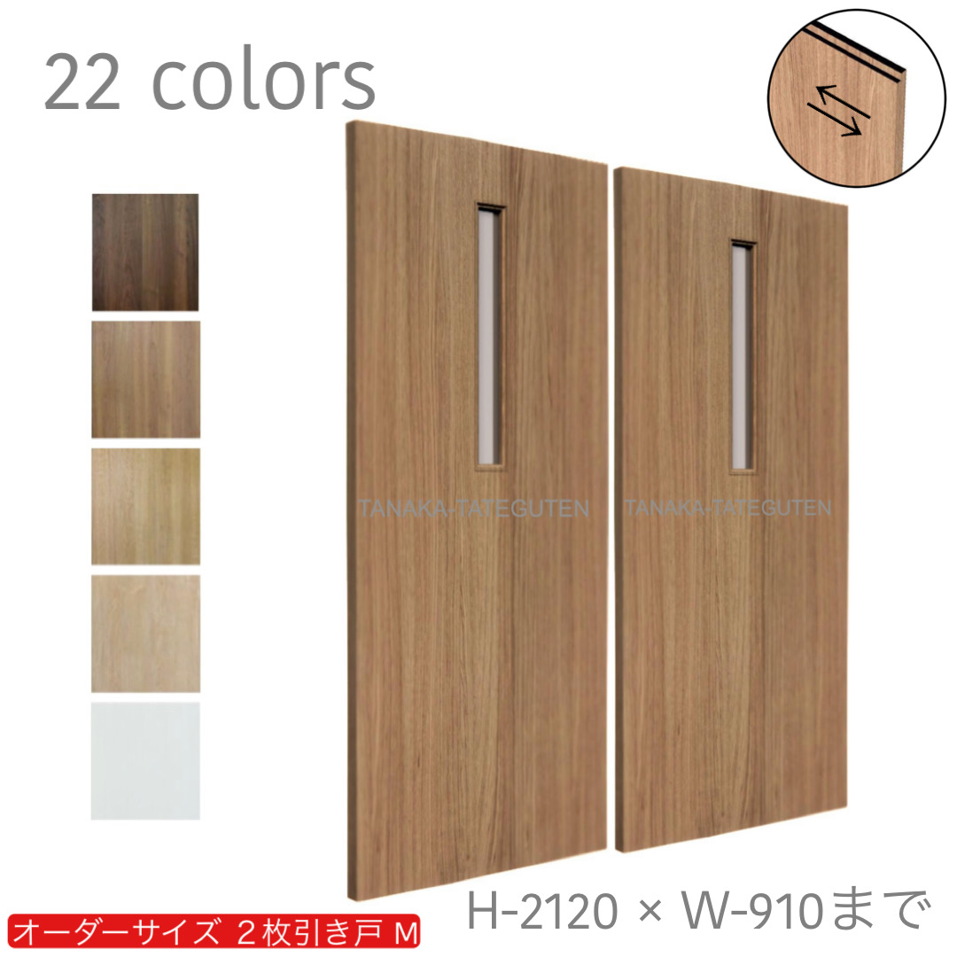 オーダー　2枚引き戸　室内対応　木製建具　(商品コード：hm-028) 　枠内：高さ～2120mm以下×枠内：幅1800mm以下※高さは上下のミゾ深さ含みません。【条件付き送料無料】オーダー　引違い戸　表面材カラーお選び頂けます。ご希望サイズ可能。　2枚価格
