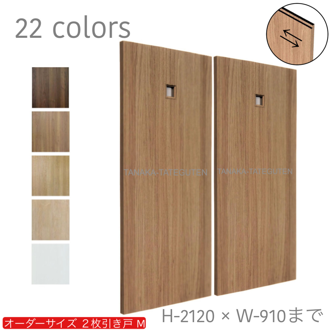 オーダー　2枚引き戸　室内対応　木製建具　(商品コード：hm-029) 　枠内：高さ～2120mm以下×枠内：幅1800mm以下※高さは上下のミゾ深さ含みません。【条件付き送料無料】オーダー　引違い戸　表面材カラーお選び頂けます。ご希望サイズ可能。　2枚価格