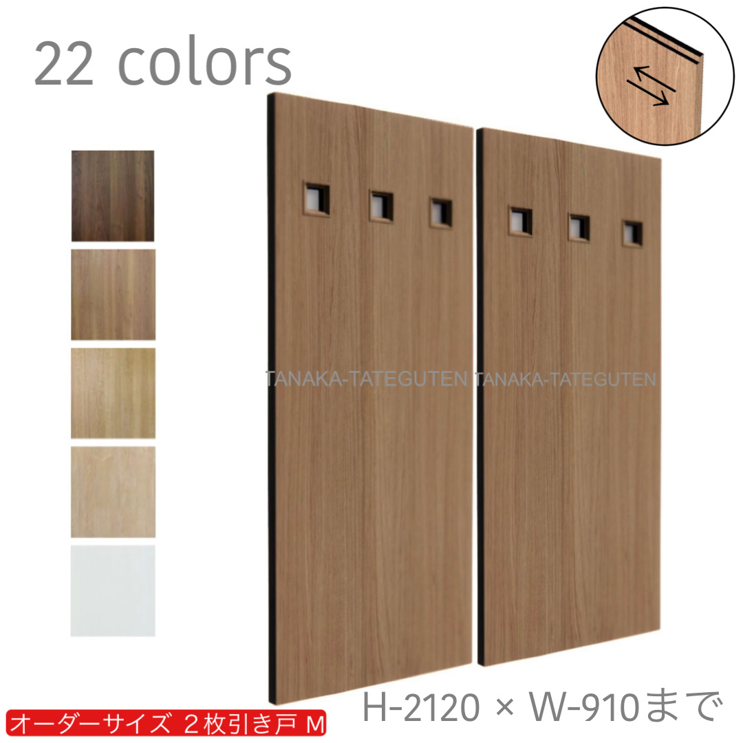 オーダー　2枚引き戸　室内対応　木製建具　(商品コード：hm-030) 　枠内：高さ～2120mm以下×枠内：幅1800mm以下※高さは上下のミゾ深さ含みません。【条件付き送料無料】オーダー　引違い戸　表面材カラーお選び頂けます。ご希望サイズ可能。　2枚価格