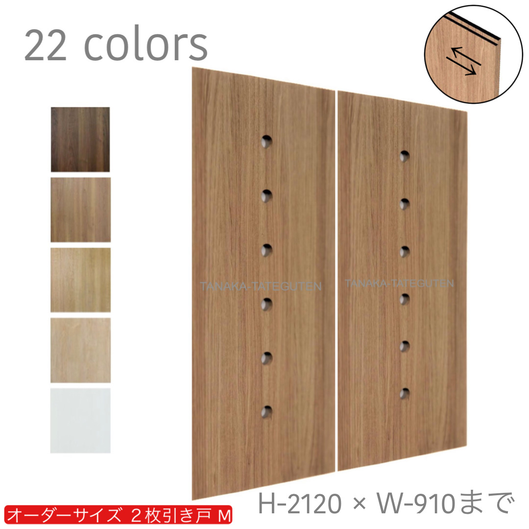 オーダー　2枚引き戸　室内対応　木製建具　(商品コード：hm-031) 　枠内：高さ～2120mm以下×枠内：幅1800mm以下※高さは上下のミゾ深さ含みません。【条件付き送料無料】オーダー　引違い戸　表面材カラーお選び頂けます。ご希望サイズ可能。　2枚価格