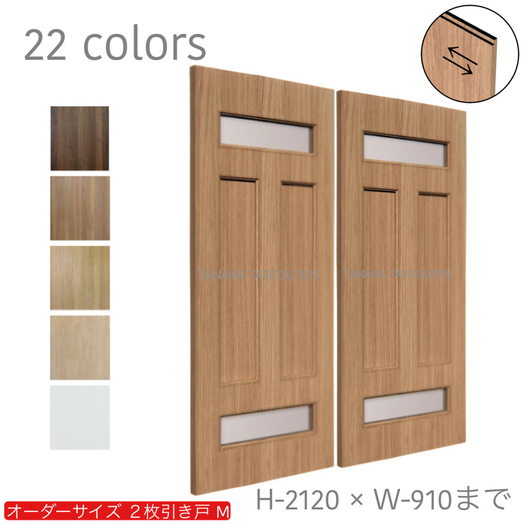 オーダー　2枚引き戸　室内対応　木製建具　(商品コード：hm-033) 　枠内：高さ～2120mm以下×枠内：幅1800mm以下※高さは上下のミゾ深さ含みません。【条件付き送料無料】オーダー　引違い戸　表面材カラーお選び頂けます。ご希望サイズ可能。　2枚価格