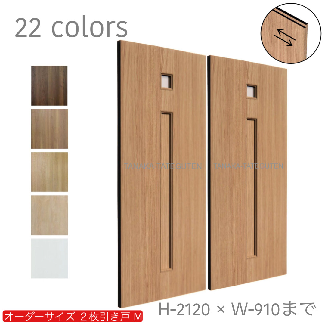 オーダー　2枚引き戸　室内対応　木製建具　(商品コード：hm-035) 　枠内：高さ～2120mm以下×枠内：幅1800mm以下※高さは上下のミゾ深さ含みません。【条件付き送料無料】オーダー　引違い戸　表面材カラーお選び頂けます。ご希望サイズ可能。　2枚価格