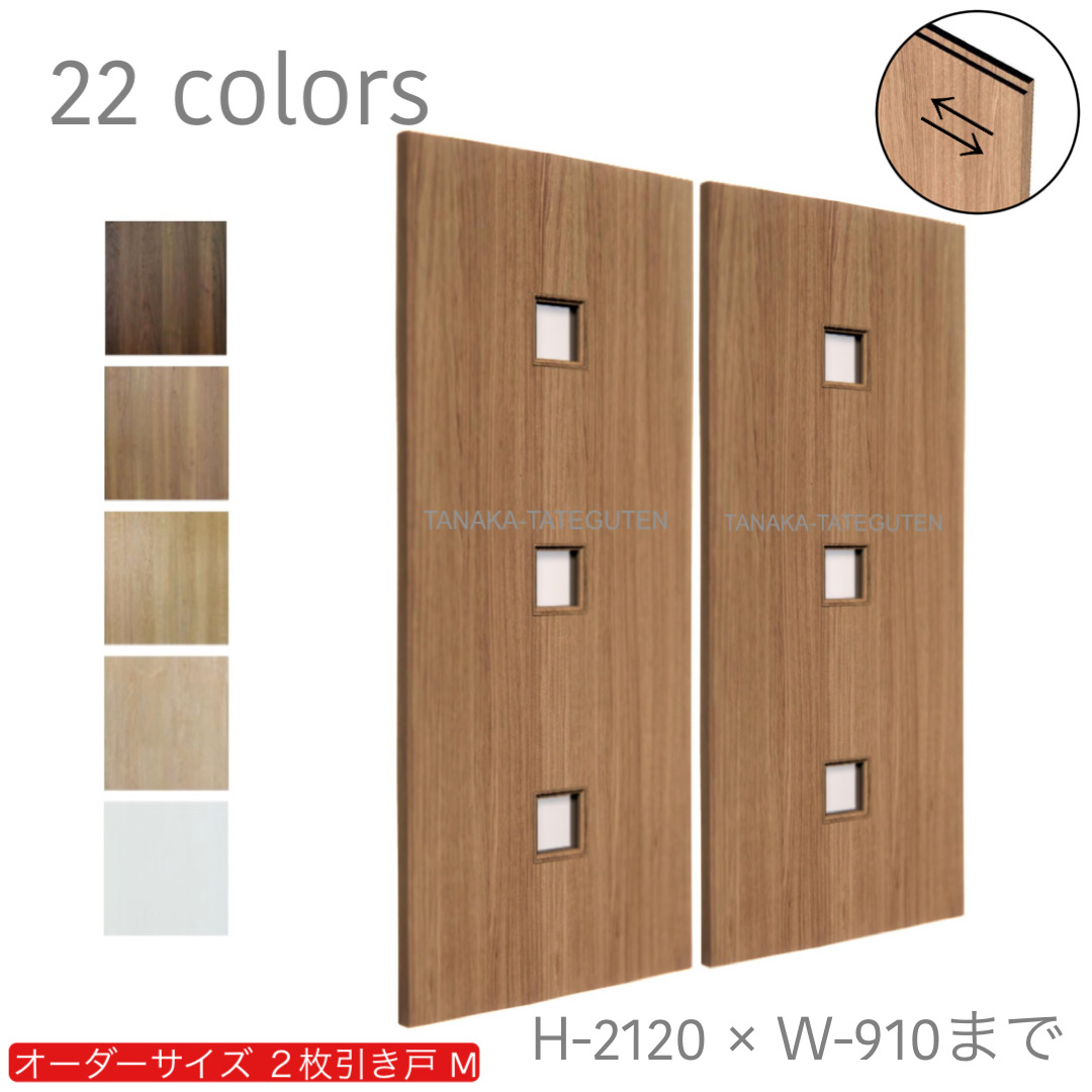 オーダー　2枚引き戸　室内対応　木製建具　(商品コード：hm-038) 　枠内：高さ～2120mm以下×枠内：幅1800mm以下※高さは上下のミゾ深さ含みません。【条件付き送料無料】オーダー　引違い戸　表面材カラーお選び頂けます。ご希望サイズ可能。　2枚価格