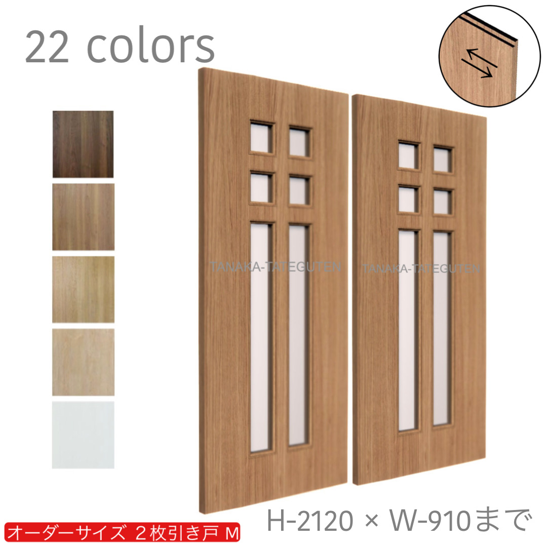 オーダー　2枚引き戸　室内対応　木製建具　(商品コード：hm-039) 　枠内：高さ～2120mm以下×枠内：幅1800mm以下※高さは上下のミゾ深さ含みません。【条件付き送料無料】オーダー　引違い戸　表面材カラーお選び頂けます。ご希望サイズ可能。　2枚価格