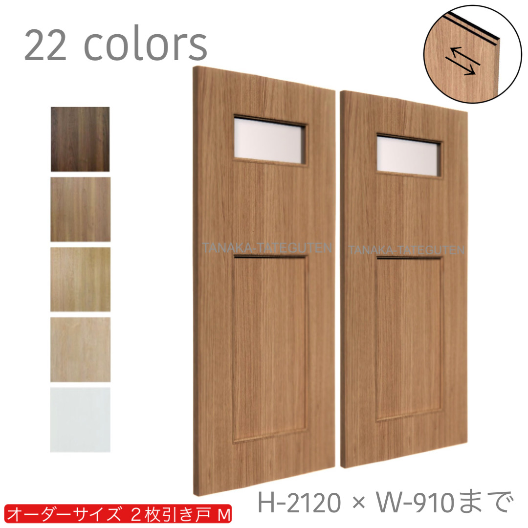 オーダー　2枚引き戸　室内対応　木製建具　(商品コード：hm-041) 　枠内：高さ～2120mm以下×枠内：幅1800mm以下※高さは上下のミゾ深さ含みません。【条件付き送料無料】オーダー　引違い戸　表面材カラーお選び頂けます。ご希望サイズ可能。　2枚価格