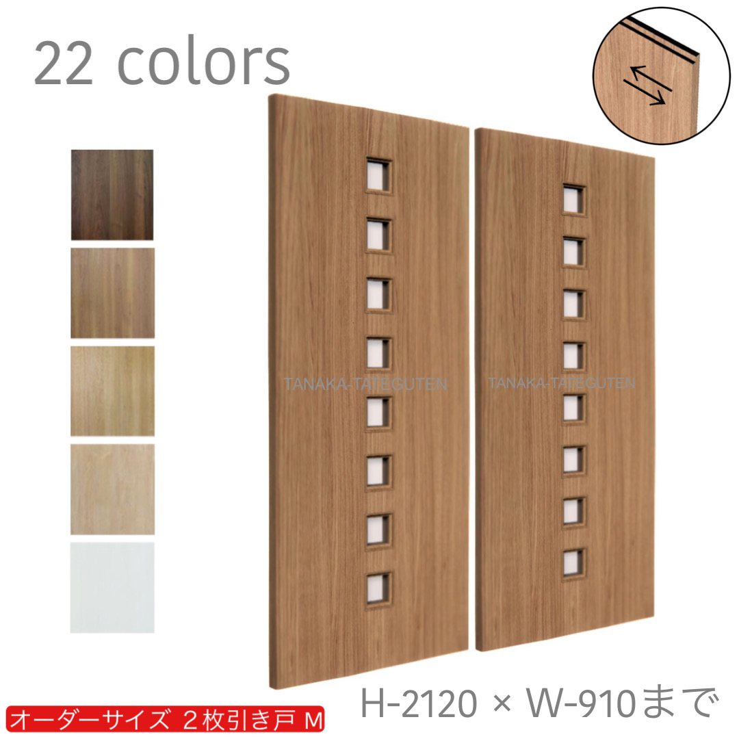 オーダー　2枚引き戸　室内対応　木製建具　(商品コード：hm-042) 　枠内：高さ～2120mm以下×枠内：幅1800mm以下※高さは上下のミゾ深さ含みません。【条件付き送料無料】オーダー　引違い戸　表面材カラーお選び頂けます。ご希望サイズ可能。　2枚価格