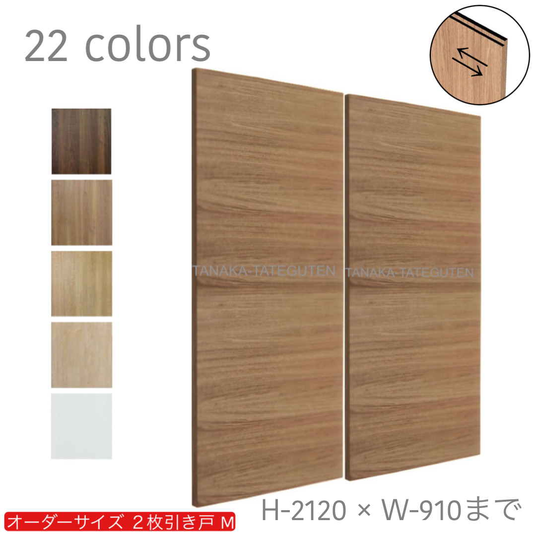 オーダー　2枚引き戸　室内対応　木製建具　(商品コード：hm-043) 　枠内：高さ～2120mm以下×枠内：幅1800mm以下※高さは上下のミゾ深さ含みません。【条件付き送料無料】オーダー　引違い戸　表面材カラーお選び頂けます。ご希望サイズ可能。　2枚価格