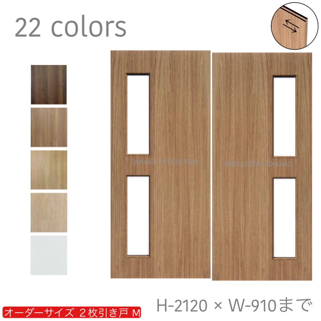 オーダー　2枚引き戸　室内対応　木製建具　(商品コード：hm-046) 　枠内：高さ～2120mm以下×枠内：幅1800mm以下※高さは上下のミゾ深さ含みません。【条件付き送料無料】オーダー　引違い戸　表面材カラーお選び頂けます。ご希望サイズ可能。　2枚価格