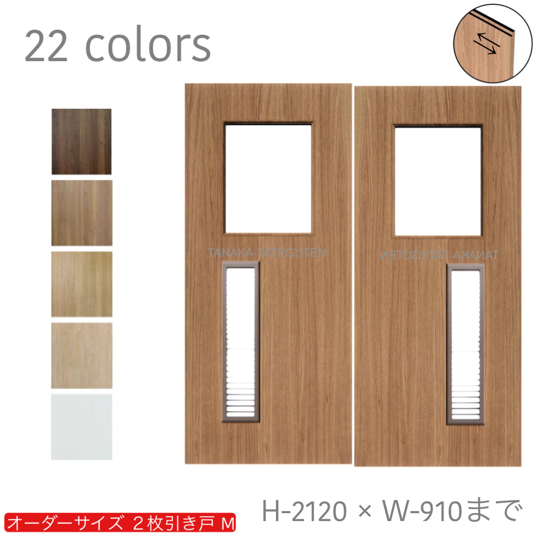 オーダー　2枚引き戸　室内対応　木製建具　(商品コード：hm-047) 　枠内：高さ～2120mm以下×枠内：幅1800mm以下※高さは上下のミゾ深さ含みません。【条件付き送料無料】オーダー　引違い戸　表面材カラーお選び頂けます。ご希望サイズ可能。　2枚価格