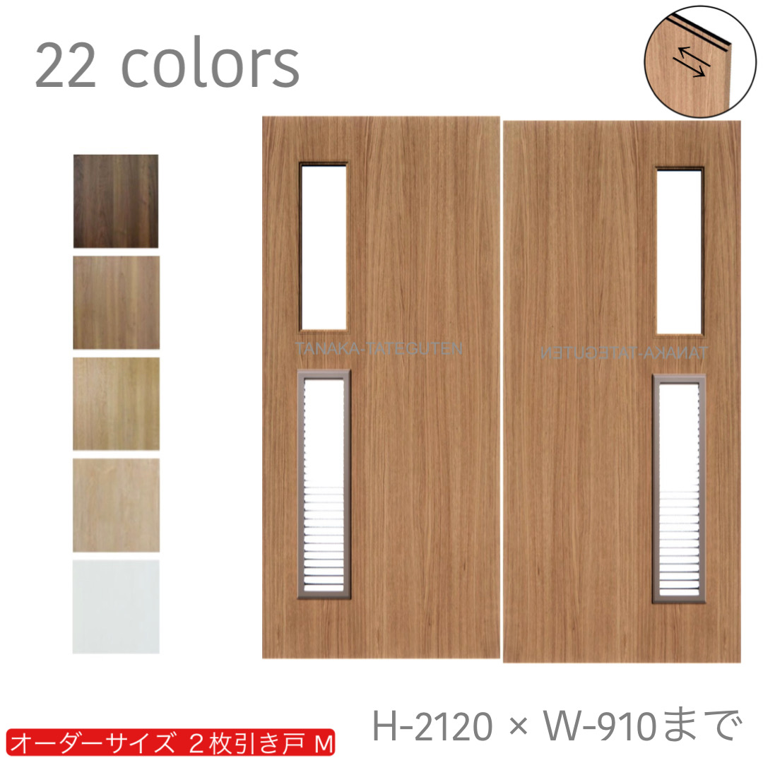 オーダー　2枚引き戸　室内対応　木製建具　(商品コード：hm-048) 　枠内：高さ～2120mm以下×枠内：幅1800mm以下※高さは上下のミゾ深さ含みません。【条件付き送料無料】オーダー　引違い戸　表面材カラーお選び頂けます。ご希望サイズ可能。　2枚価格