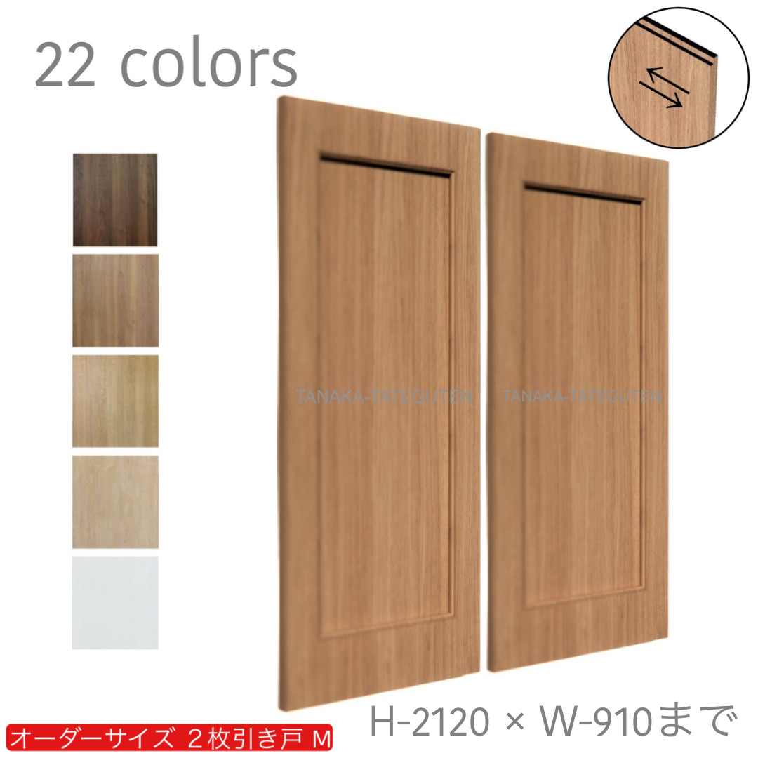 オーダー　2枚引き戸　室内対応　木製建具　(商品コード：hm-049) 　枠内：高さ～2120mm以下×枠内：幅1800mm以下※高さは上下のミゾ深さ含みません。【条件付き送料無料】オーダー　引違い戸　表面材カラーお選び頂けます。ご希望サイズ可能。　2枚価格