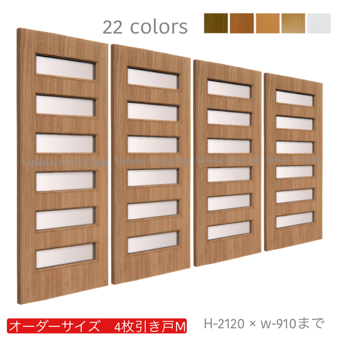 オーダー　4枚引き戸　室内対応　木製建具　(商品コード：hm4-004) 　枠内：高さ～2120mm以下×枠内：幅～3630mm以下※高さは上下のミゾ深さ含みません。【条件付き送料無料】オーダー　引違い戸　表面材カラーお選び頂けます。ご希望サイズ可能。　4枚価格