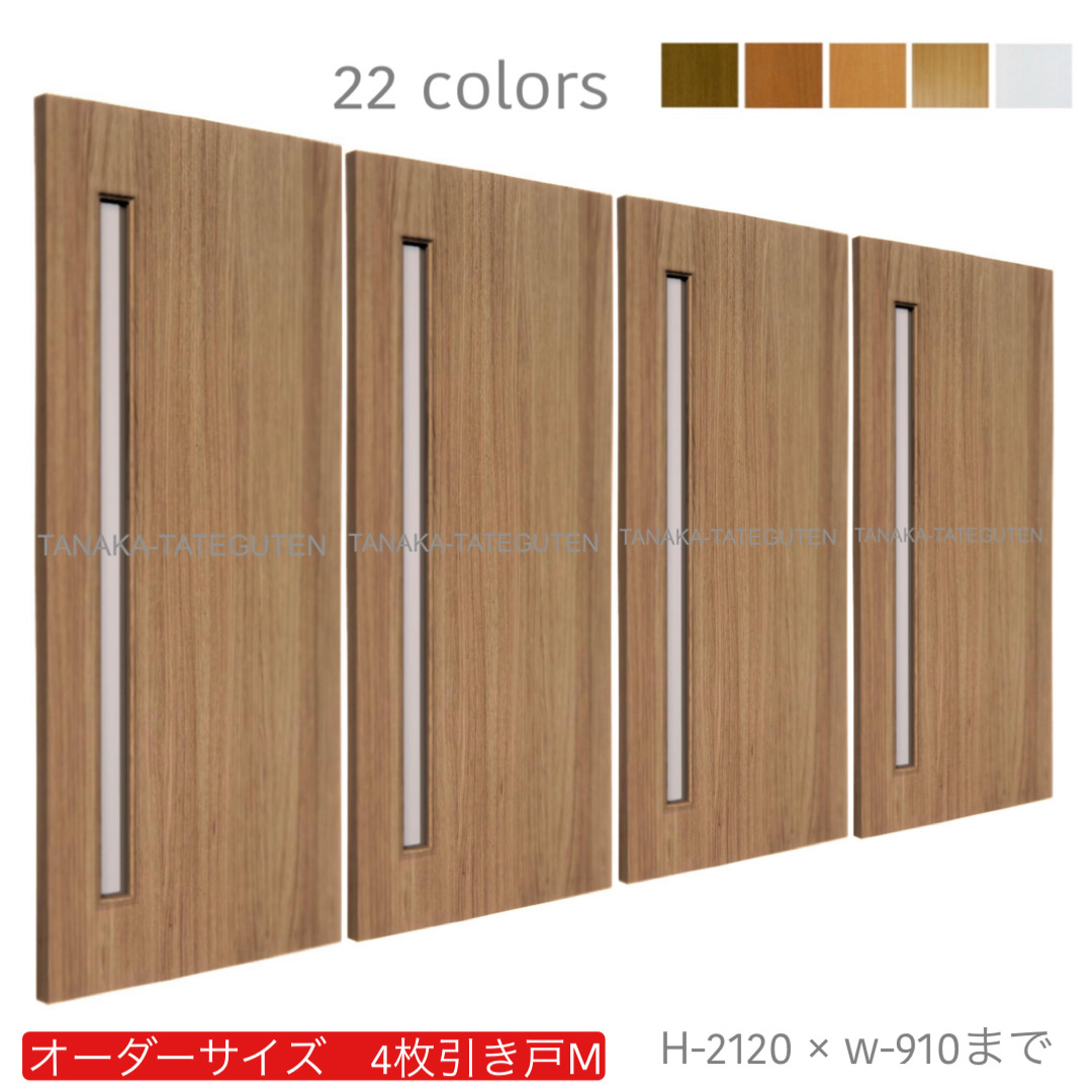 オーダー　4枚引き戸　室内対応　木製建具　(商品コード：hm4-007) 　枠内：高さ～2120mm以下×枠内：幅～3630mm以下※高さは上下のミゾ深さ含みません。【条件付き送料無料】オーダー　引違い戸　表面材カラーお選び頂けます。ご希望サイズ可能。　4枚価格