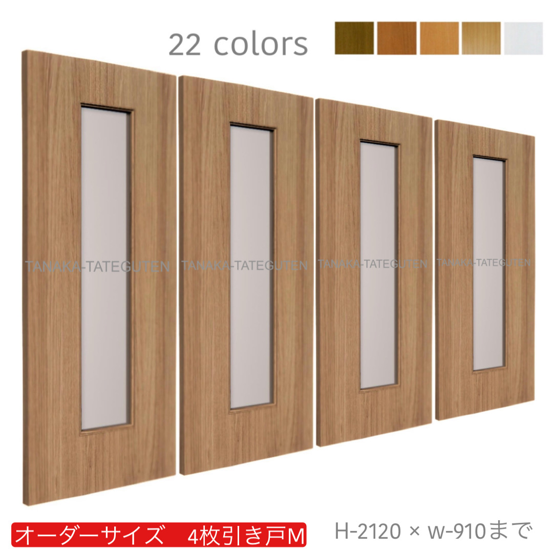 オーダー　4枚引き戸　室内対応　木製建具　(商品コード：hm4-008) 　枠内：高さ～2120mm以下×枠内：幅～3630mm以下※高さは上下のミゾ深さ含みません。【条件付き送料無料】オーダー　引違い戸　表面材カラーお選び頂けます。ご希望サイズ可能。　4枚価格
