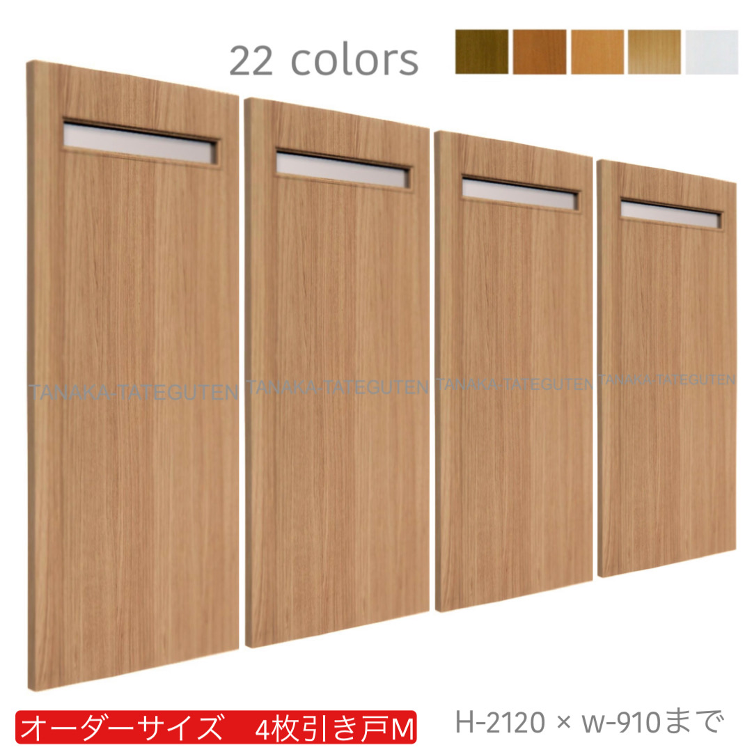 オーダー　4枚引き戸　室内対応　木製建具　(商品コード：hm4-010) 　枠内：高さ～2120mm以下×枠内：幅～3630mm以下※高さは上下のミゾ深さ含みません。【条件付き送料無料】オーダー　引違い戸　表面材カラーお選び頂けます。ご希望サイズ可能。　4枚価格