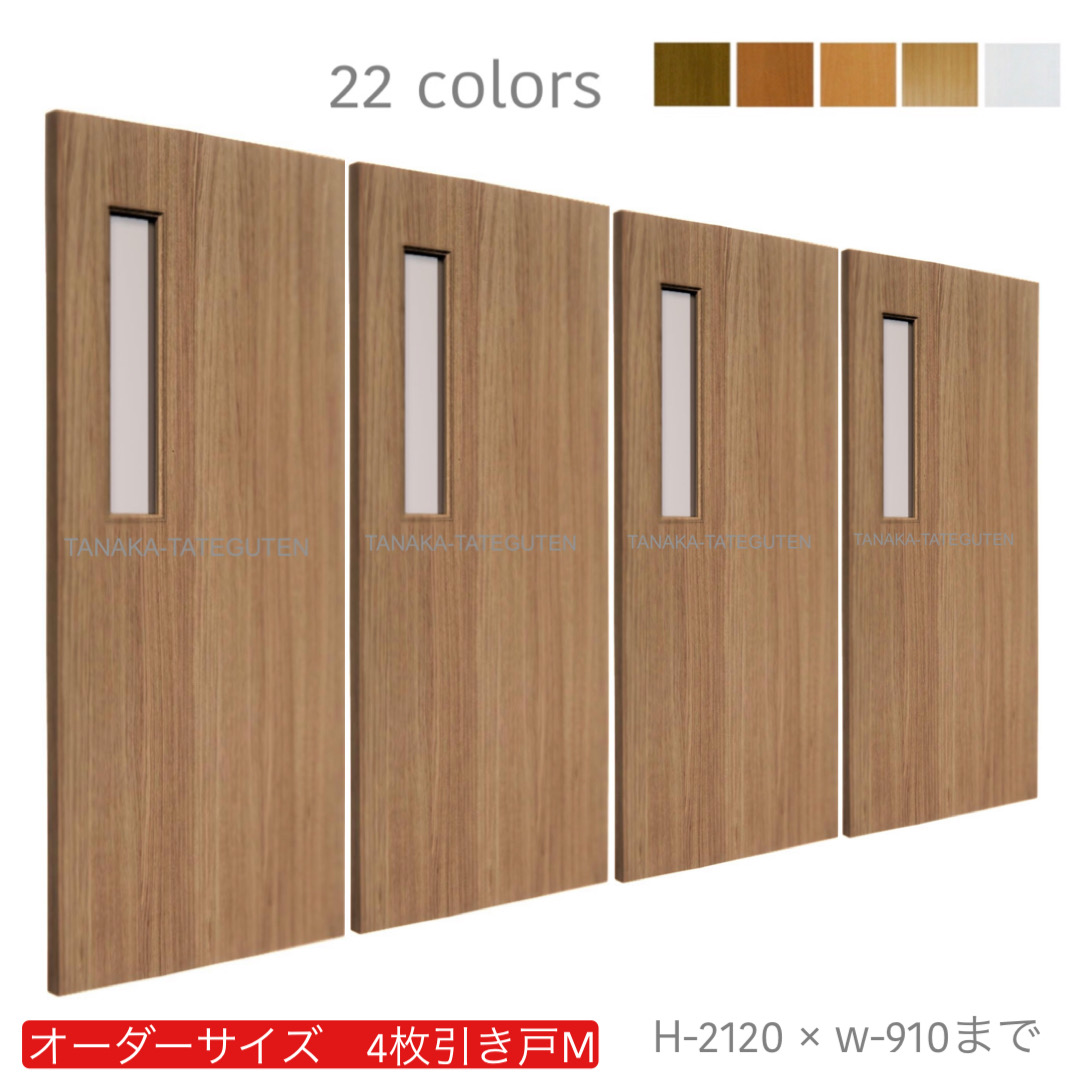 オーダー　4枚引き戸　室内対応　木製建具　(商品コード：hm4-013) 　枠内：高さ～2120mm以下×枠内：幅～3630mm以下※高さは上下のミゾ深さ含みません。【条件付き送料無料】オーダー　引違い戸　表面材カラーお選び頂けます。ご希望サイズ可能。　4枚価格