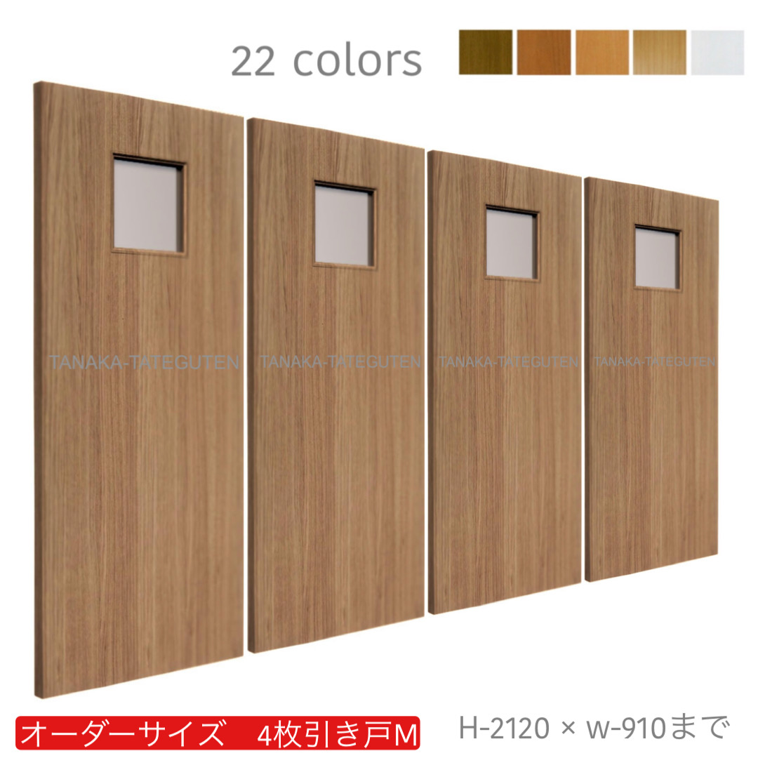 オーダー　4枚引き戸　室内対応　木製建具　(商品コード：hm4-015) 　枠内：高さ～2120mm以下×枠内：幅～3630mm以下※高さは上下のミゾ深さ含みません。【条件付き送料無料】オーダー　引違い戸　表面材カラーお選び頂けます。ご希望サイズ可能。　4枚価格