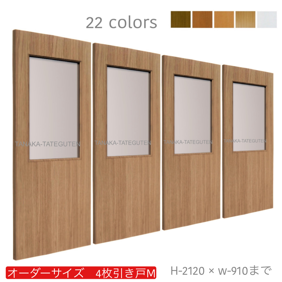 オーダー　4枚引き戸　室内対応　木製建具　(商品コード：hm4-019) 　枠内：高さ～2120mm以下×枠内：幅～3630mm以下※高さは上下のミゾ深さ含みません。【条件付き送料無料】オーダー　引違い戸　表面材カラーお選び頂けます。ご希望サイズ可能。　4枚価格