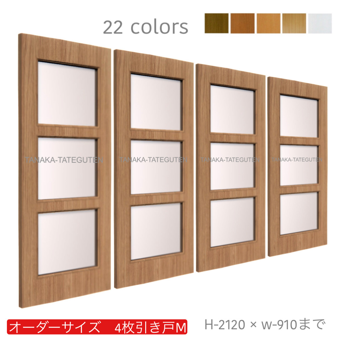 オーダー　4枚引き戸　室内対応　木製建具　(商品コード：hm4-022) 　枠内：高さ～2120mm以下×枠内：幅～3630mm以下※高さは上下のミゾ深さ含みません。【条件付き送料無料】オーダー　引違い戸　表面材カラーお選び頂けます。ご希望サイズ可能。　4枚価格