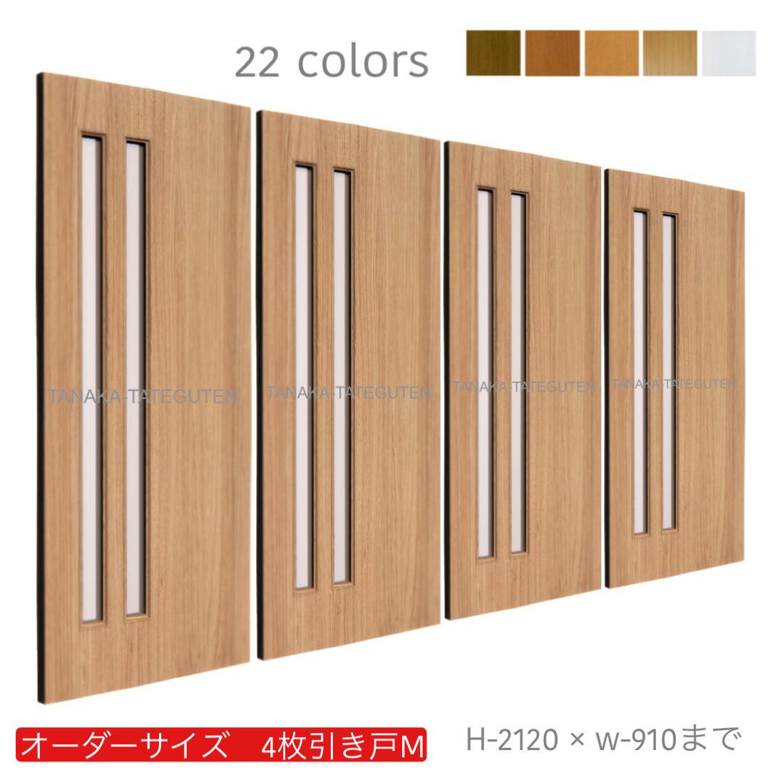 オーダー　4枚引き戸　室内対応　木製建具　(商品コード：hm4-023) 　枠内：高さ～2120mm以下×枠内：幅～3630mm以下※高さは上下のミゾ深さ含みません。【条件付き送料無料】オーダー　引違い戸　表面材カラーお選び頂けます。ご希望サイズ可能。　4枚価格