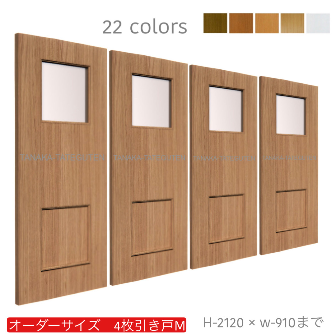 オーダー　4枚引き戸　室内対応　木製建具　(商品コード：hm4-026) 　枠内：高さ～2120mm以下×枠内：幅～3630mm以下※高さは上下のミゾ深さ含みません。【条件付き送料無料】オーダー　引違い戸　表面材カラーお選び頂けます。ご希望サイズ可能。　4枚価格