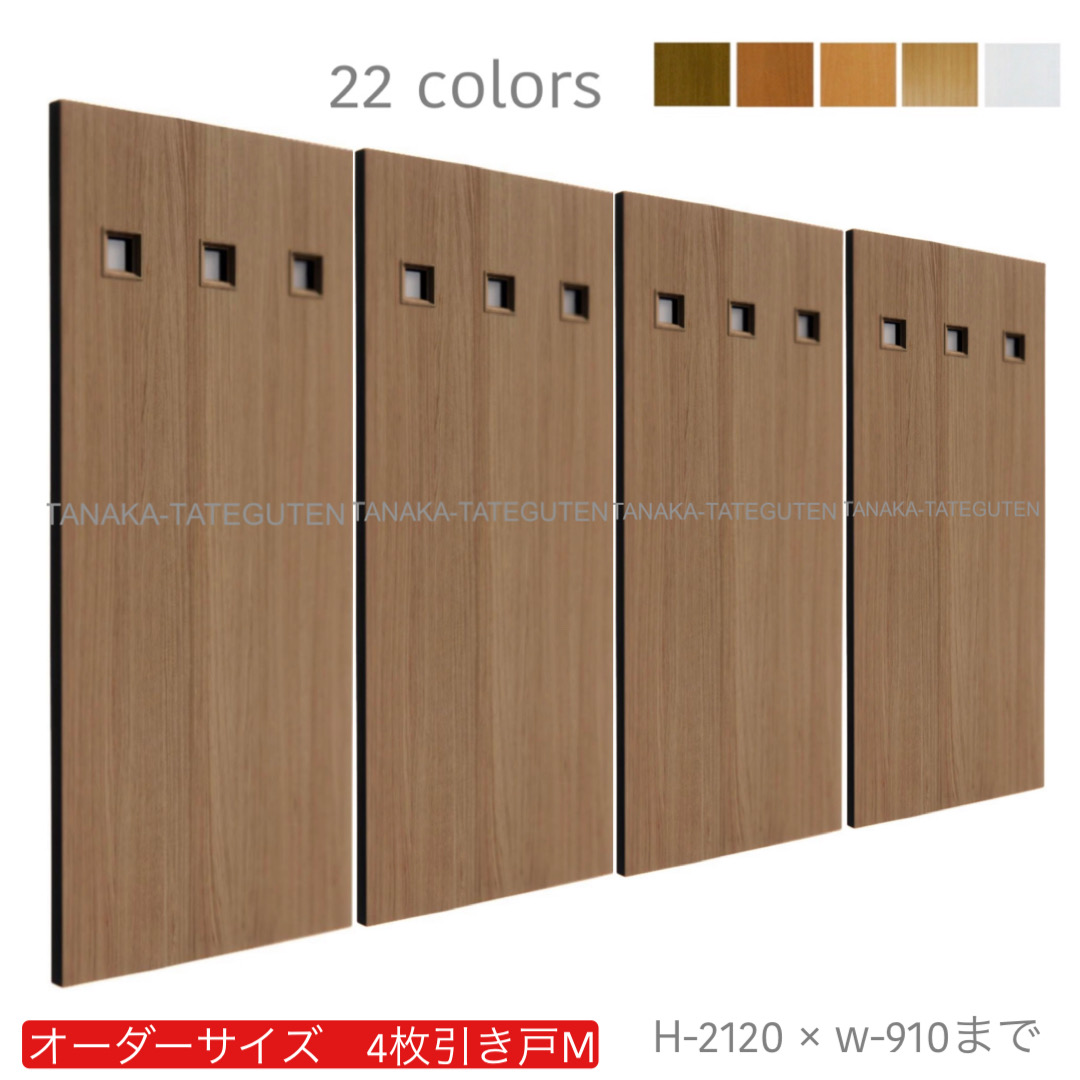 オーダー　4枚引き戸　室内対応　木製建具　(商品コード：hm4-030) 　枠内：高さ～2120mm以下×枠内：幅～3630mm以下※高さは上下のミゾ深さ含みません。【条件付き送料無料】オーダー　引違い戸　表面材カラーお選び頂けます。ご希望サイズ可能。　4枚価格
