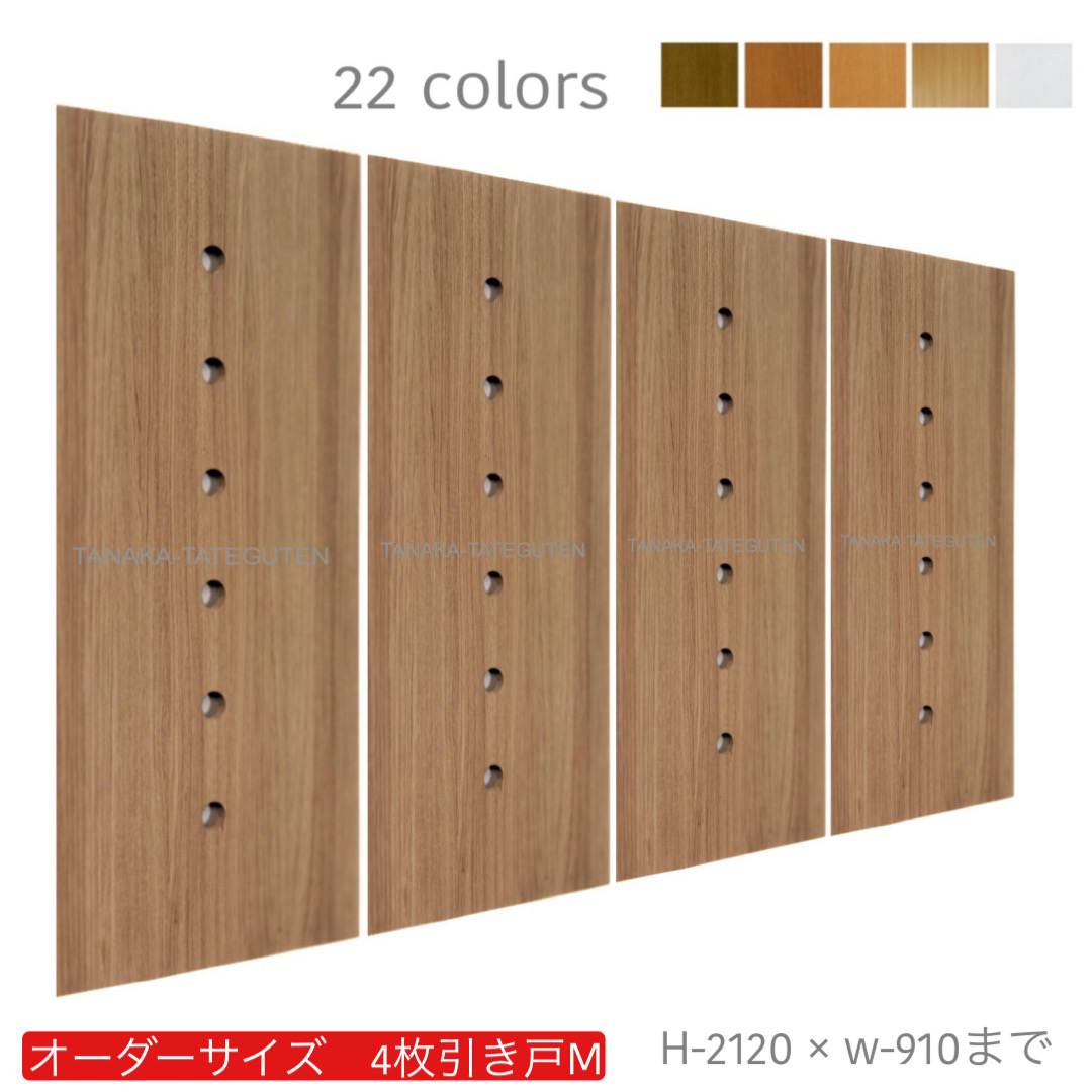 オーダー　4枚引き戸　室内対応　木製建具　(商品コード：hm4-031) 　枠内：高さ～2120mm以下×枠内：幅～3630mm以下※高さは上下のミゾ深さ含みません。【条件付き送料無料】オーダー　引違い戸　表面材カラーお選び頂けます。ご希望サイズ可能。　4枚価格