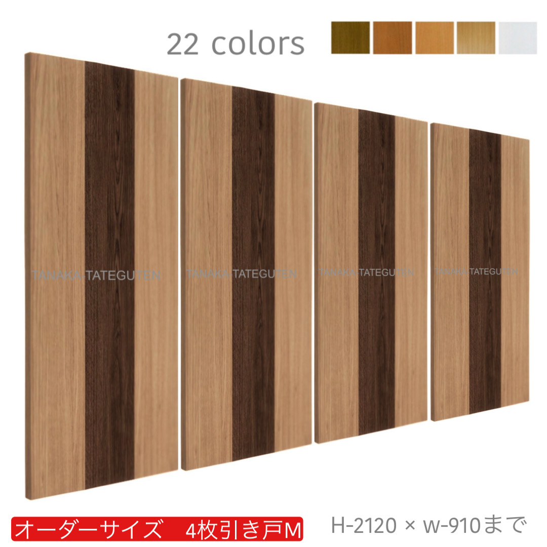 オーダー　4枚引き戸　室内対応　木製建具　(商品コード：hm4-032) 　枠内：高さ～2120mm以下×枠内：幅～3630mm以下※高さは上下のミゾ深さ含みません。【条件付き送料無料】オーダー　引違い戸　表面材カラーお選び頂けます。ご希望サイズ可能。　4枚価格