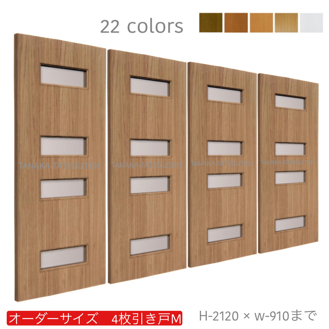 オーダー　4枚引き戸　室内対応　木製建具　(商品コード：hm4-034) 　枠内：高さ～2120mm以下×枠内：幅～3630mm以下※高さは上下のミゾ深さ含みません。【条件付き送料無料】オーダー　引違い戸　表面材カラーお選び頂けます。ご希望サイズ可能。　4枚価格