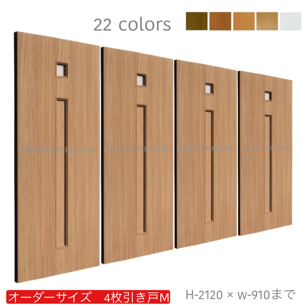 オーダー　4枚引き戸　室内対応　木製建具　(商品コード：hm4-035) 　枠内：高さ～2120mm以下×枠内：幅～3630mm以下※高さは上下のミゾ深さ含みません。【条件付き送料無料】オーダー　引違い戸　表面材カラーお選び頂けます。ご希望サイズ可能。　4枚価格