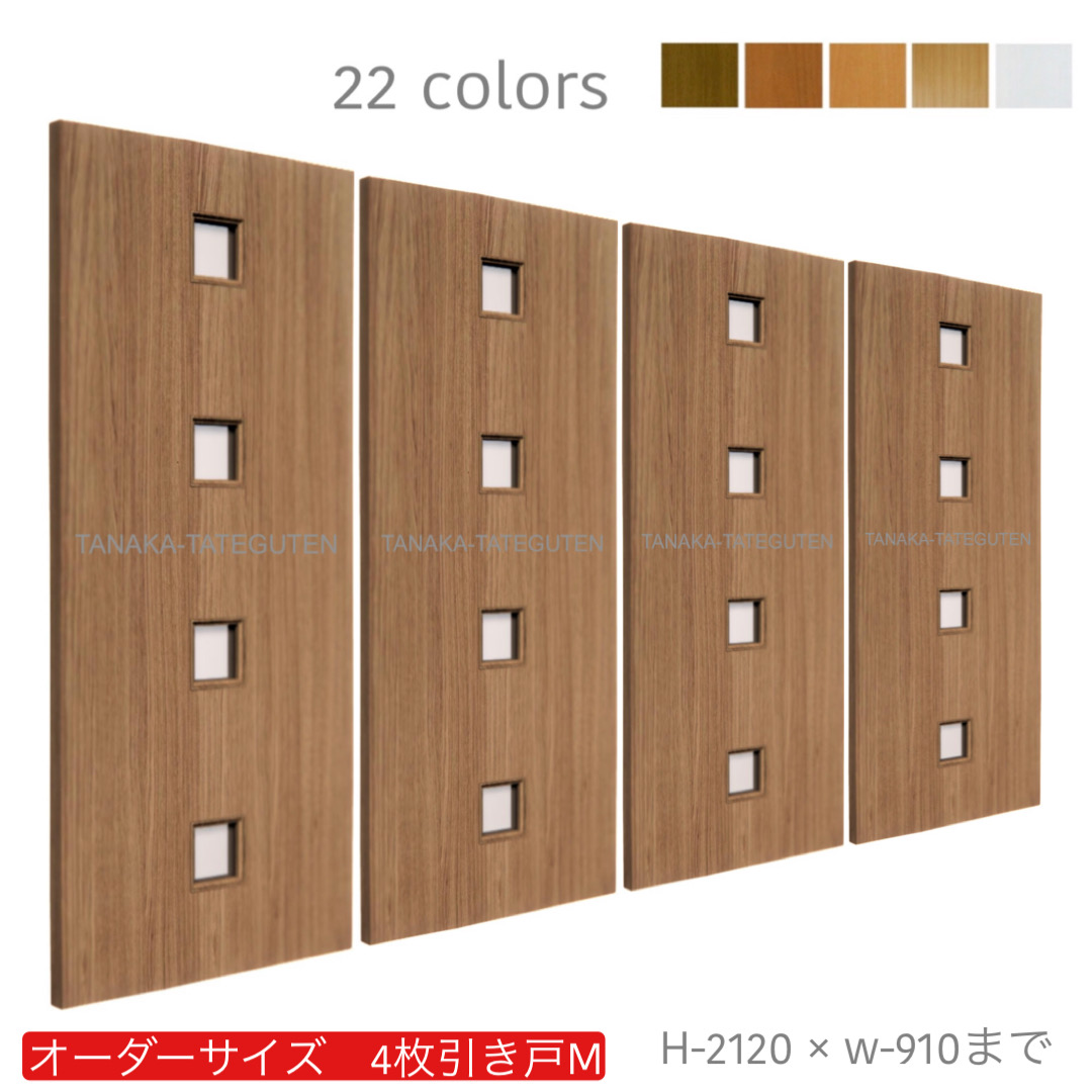 オーダー　4枚引き戸　室内対応　木製建具　(商品コード：hm4-037) 　枠内：高さ～2120mm以下×枠内：幅～3630mm以下※高さは上下のミゾ深さ含みません。【条件付き送料無料】オーダー　引違い戸　表面材カラーお選び頂けます。ご希望サイズ可能。　4枚価格