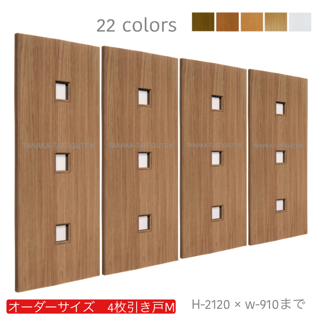 オーダー　4枚引き戸　室内対応　木製建具　(商品コード：hm4-038) 　枠内：高さ～2120mm以下×枠内：幅～3630mm以下※高さは上下のミゾ深さ含みません。【条件付き送料無料】オーダー　引違い戸　表面材カラーお選び頂けます。ご希望サイズ可能。　4枚価格