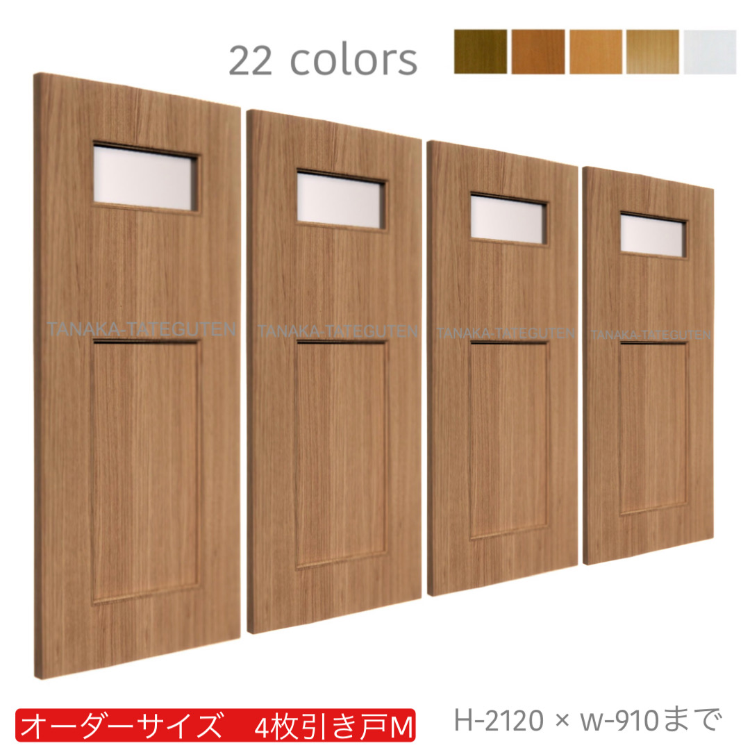 オーダー　4枚引き戸　室内対応　木製建具　(商品コード：hm4-041) 　枠内：高さ～2120mm以下×枠内：幅～3630mm以下※高さは上下のミゾ深さ含みません。【条件付き送料無料】オーダー　引違い戸　表面材カラーお選び頂けます。ご希望サイズ可能。　4枚価格
