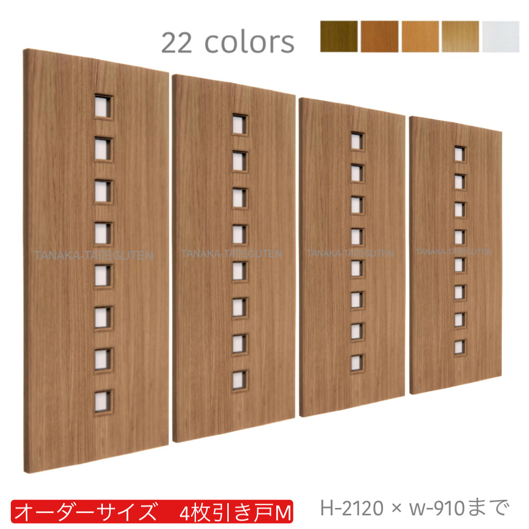 オーダー　4枚引き戸　室内対応　木製建具　(商品コード：hm4-042) 　枠内：高さ～2120mm以下×枠内：幅～3630mm以下※高さは上下のミゾ深さ含みません。【条件付き送料無料】オーダー　引違い戸　表面材カラーお選び頂けます。ご希望サイズ可能。　4枚価格