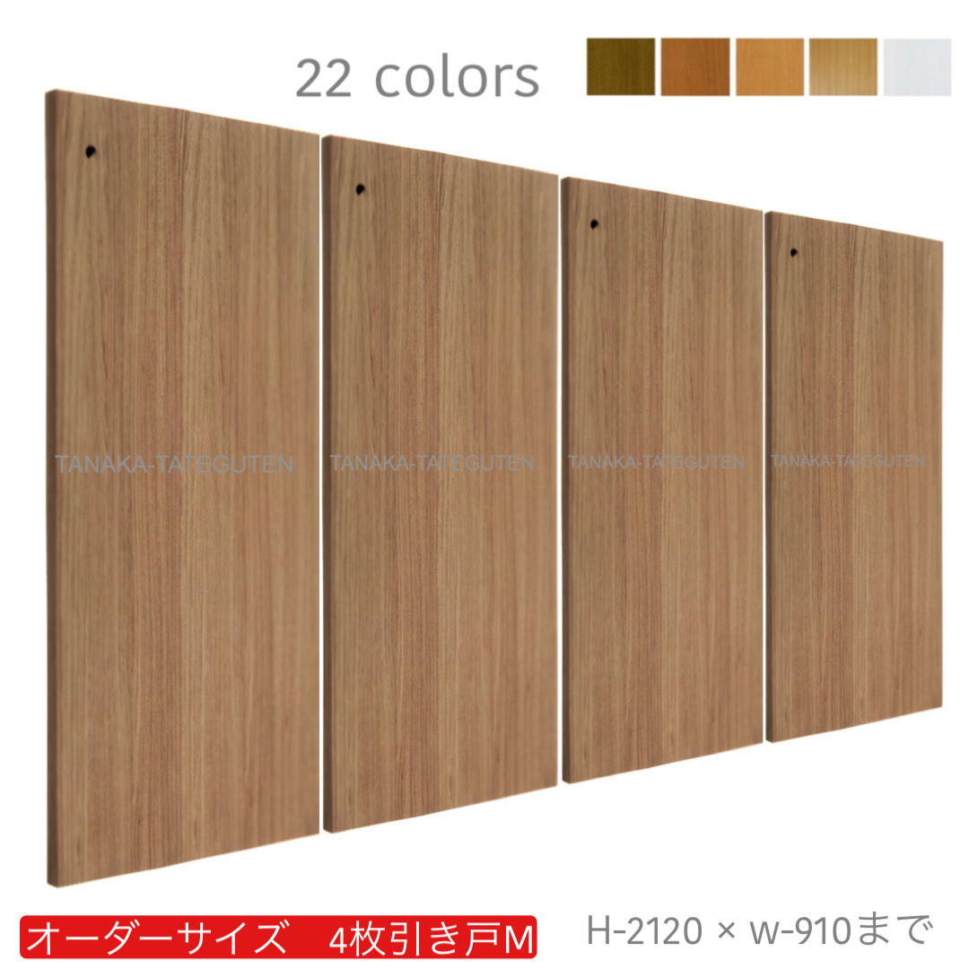 オーダー　4枚引き戸　室内対応　木製建具　(商品コード：hm4-044) 　枠内：高さ～2120mm以下×枠内：幅～3630mm以下※高さは上下のミゾ深さ含みません。【条件付き送料無料】オーダー　引違い戸　表面材カラーお選び頂けます。ご希望サイズ可能。　4枚価格