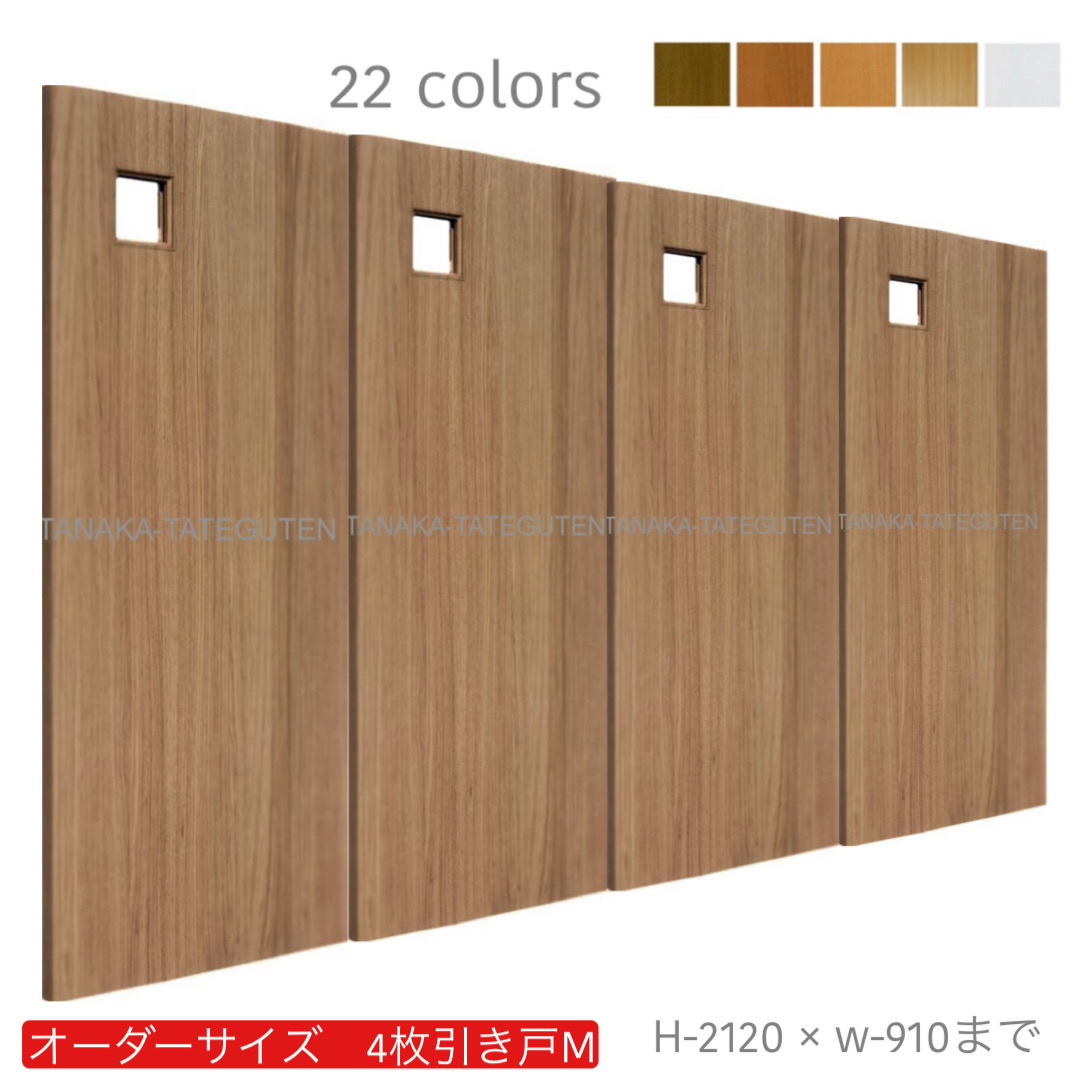 オーダー　4枚引き戸　室内対応　木製建具　(商品コード：hm4-045) 　枠内：高さ～2120mm以下×枠内：幅～3630mm以下※高さは上下のミゾ深さ含みません。【条件付き送料無料】オーダー　引違い戸　表面材カラーお選び頂けます。ご希望サイズ可能。　4枚価格