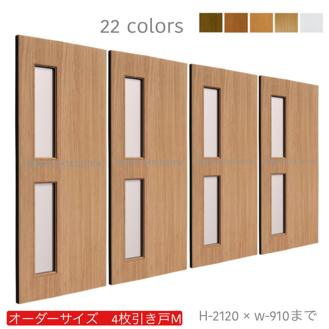 4枚引戸【M－サイズ】4枚引き戸 引違い戸