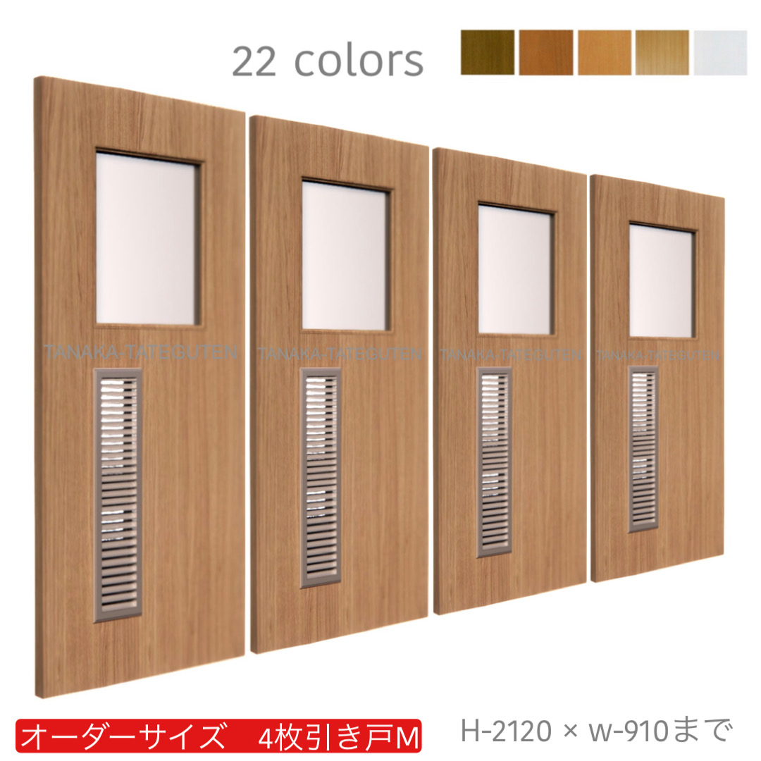 オーダー　4枚引き戸　室内対応　木製建具　(商品コード：hm4-047) 　枠内：高さ～2120mm以下×枠内：幅～3630mm以下※高さは上下のミゾ深さ含みません。【条件付き送料無料】オーダー　引違い戸　表面材カラーお選び頂けます。ご希望サイズ可能。　4枚価格