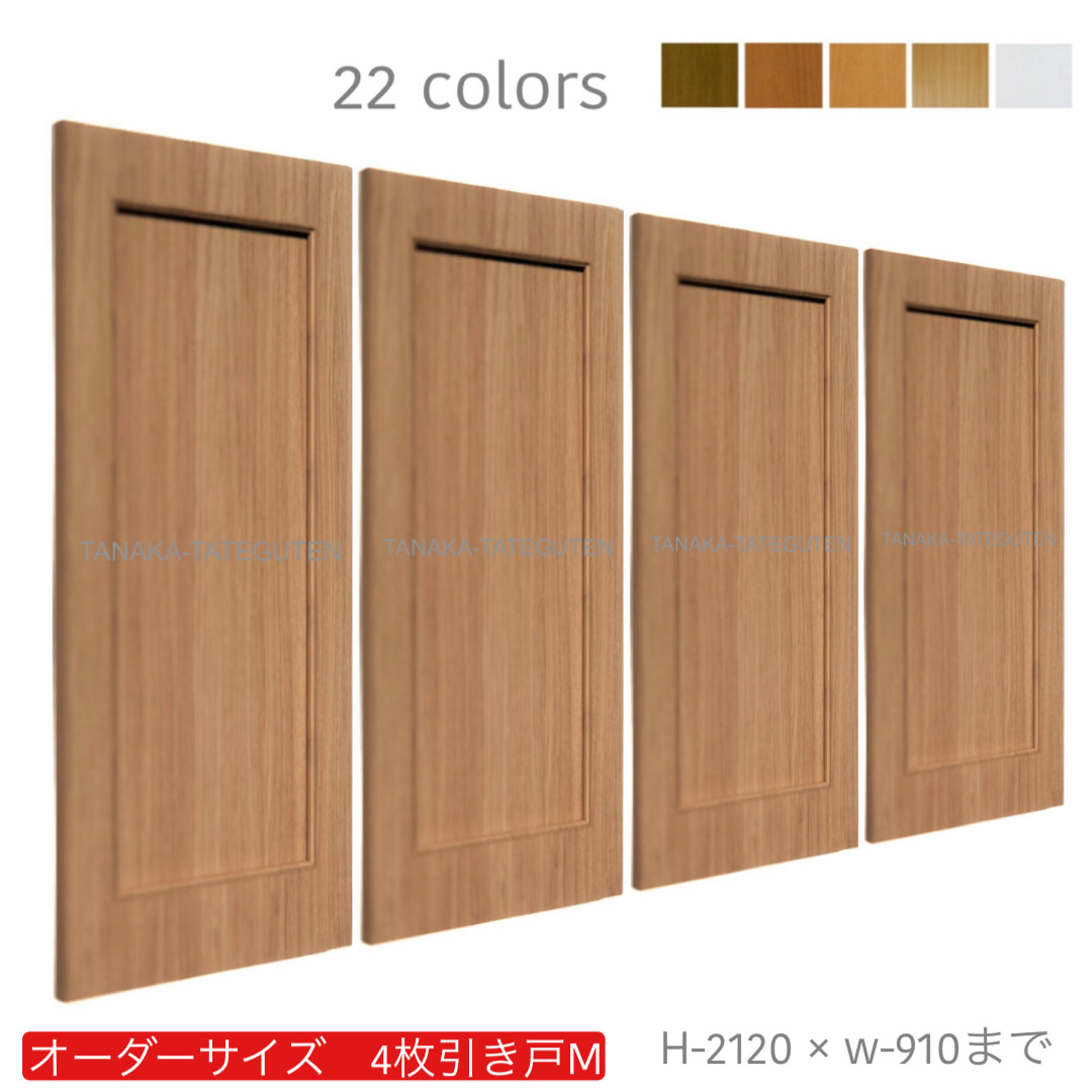 オーダー　4枚引き戸　室内対応　木製建具　(商品コード：hm4-049) 　枠内：高さ～2120mm以下×枠内：幅～3630mm以下※高さは上下のミゾ深さ含みません。【条件付き送料無料】オーダー　引違い戸　表面材カラーお選び頂けます。ご希望サイズ可能。　4枚価格